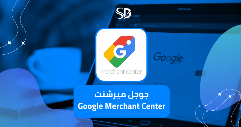 جوجل ميرشنت Google Merchant Center