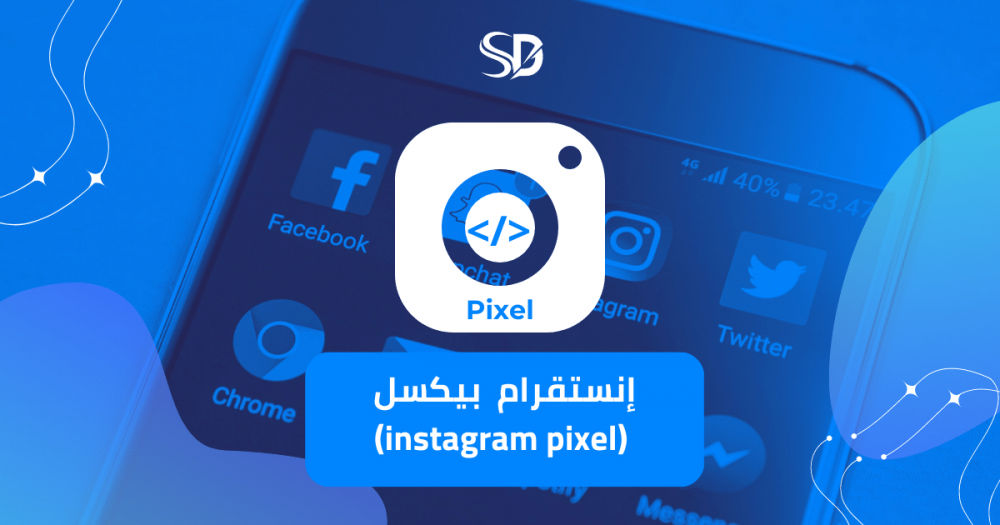 إنستقرام  بيكسل  (instagram pixel)