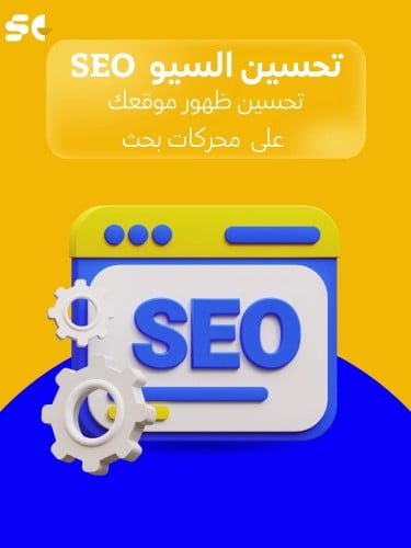 تحسين وتعديل ال SEO محركات البحث