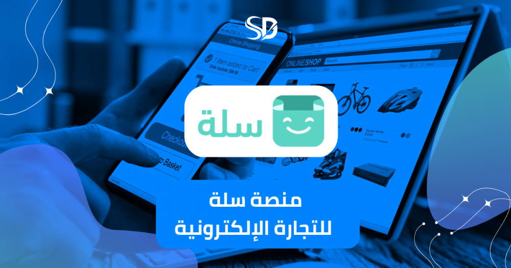 منصة سلة للتجارة الإلكترونية