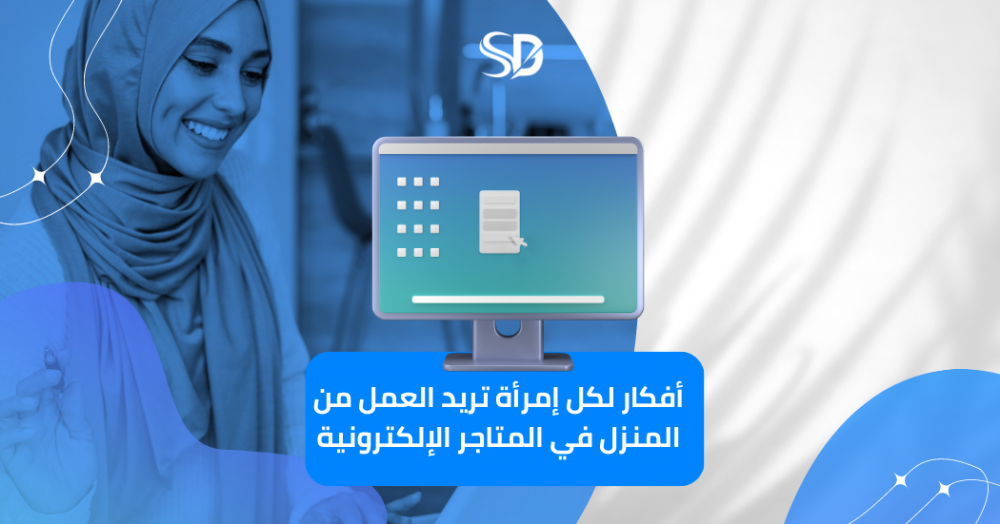 أفكار لكل إمرأة تريد العمل من المنزل في المتاجر الإلكترونية