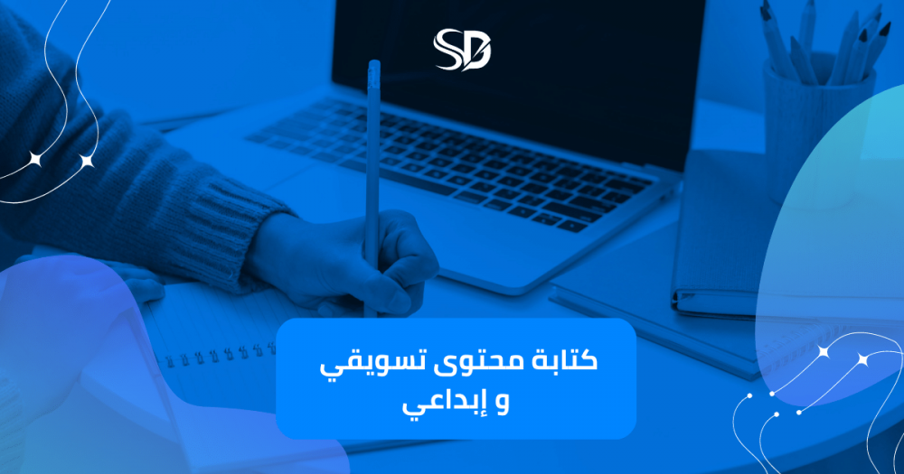 كتابة محتوى تسويقي و إبداعي