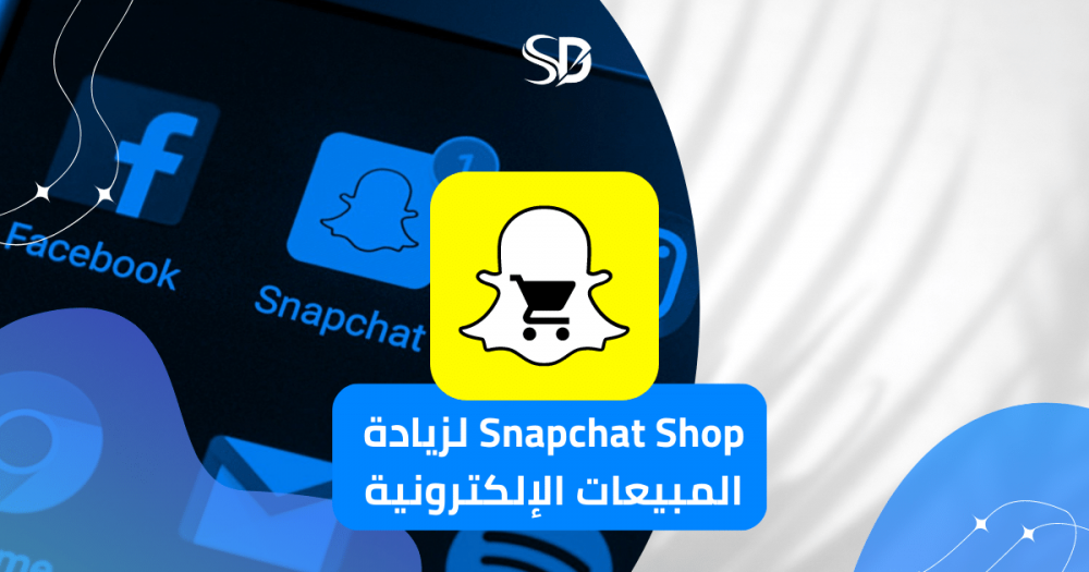 كيفية الاستفادة من Snapchat Shop لزيادة المبيعات الإلكترونية.