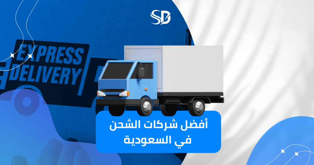 أفضل شركات الشحن في السعودية وكيفية اختيار الأنسب منها لمتجرك