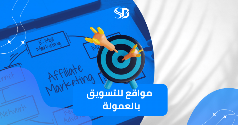 أفضل 10 مواقع للتسويق بالعمولة في العالم لزيادة دخلك عبر الإنترنت