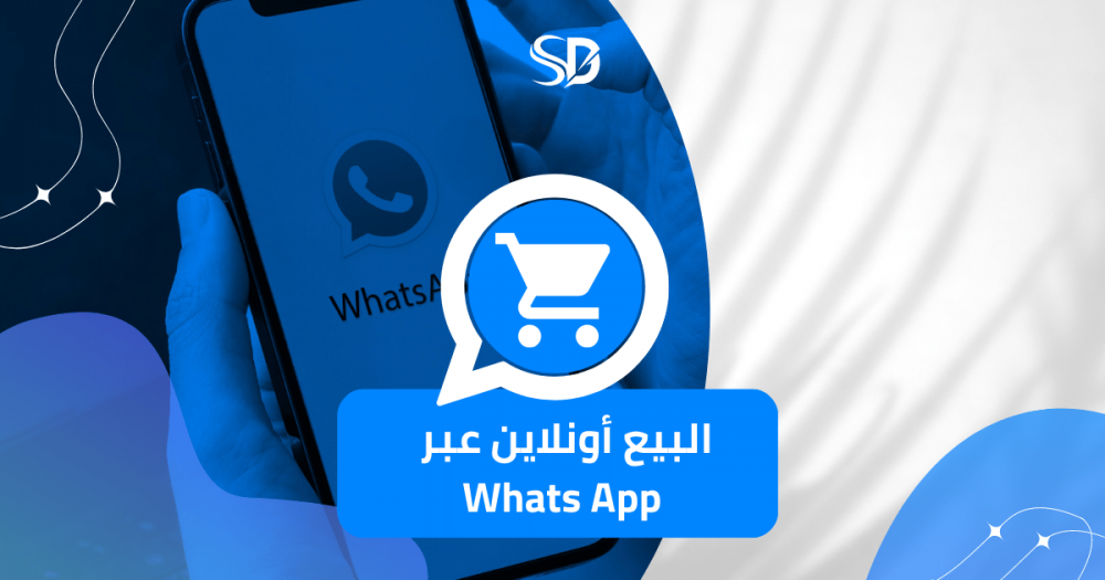 البيع أونلاين عبر Whats App