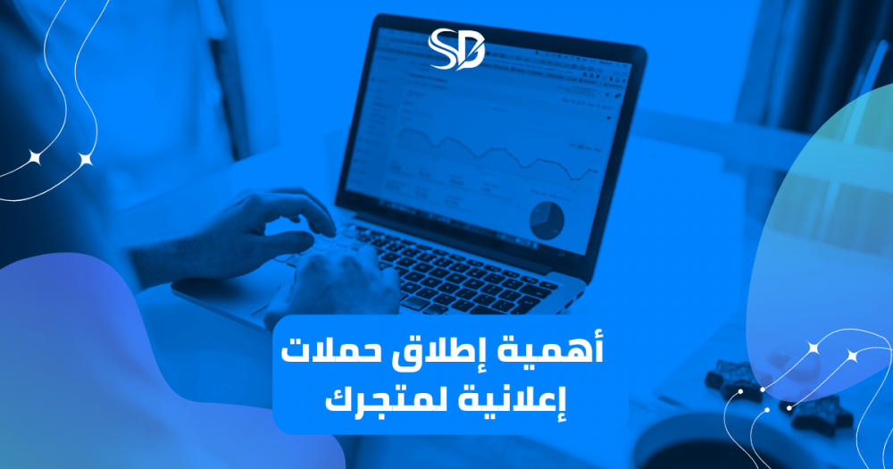 أهمية إطلاق حملات إعلانية لمتجرك