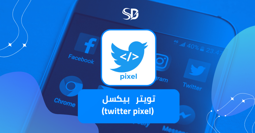 تويتر   بيكسل  (twitter pixel)