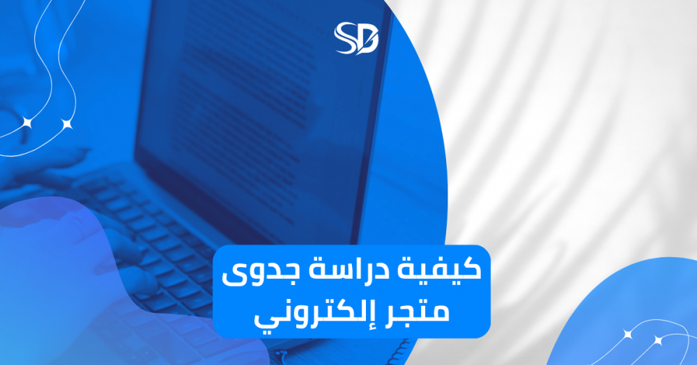 كيفية دراسة جدوى متجر إلكتروني