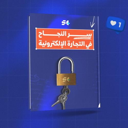 الدليل الشامل للمبتدئين في التجارة الإلكترونية