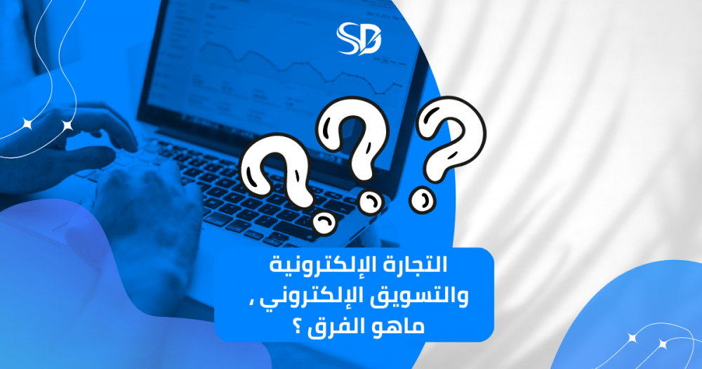 التجارة الإلكترونية والتسويق الإلكتروني ، ماهو الفرق ؟