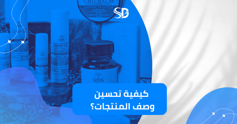 كيفية تحسين وصف المنتجات في متجرك الإلكتروني لجذب عملاء جدد