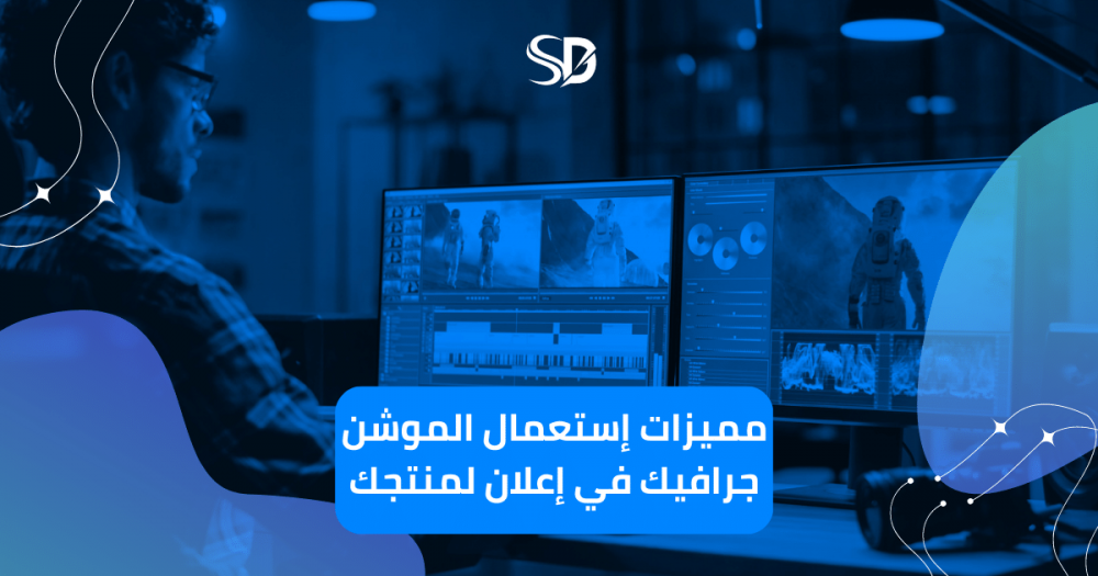 مميزات إستعمال الموشن جرافيك في إعلان لمنتجك