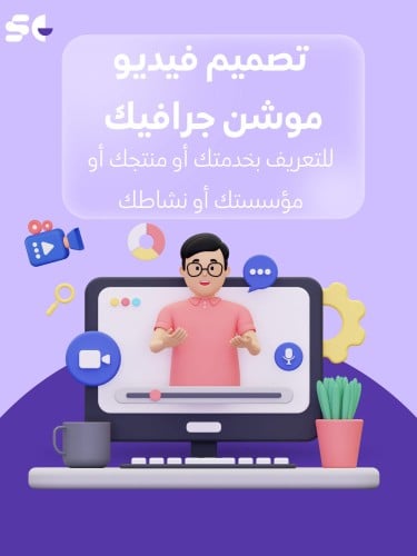 تصميم فيديو موشن جرافيك احترافي