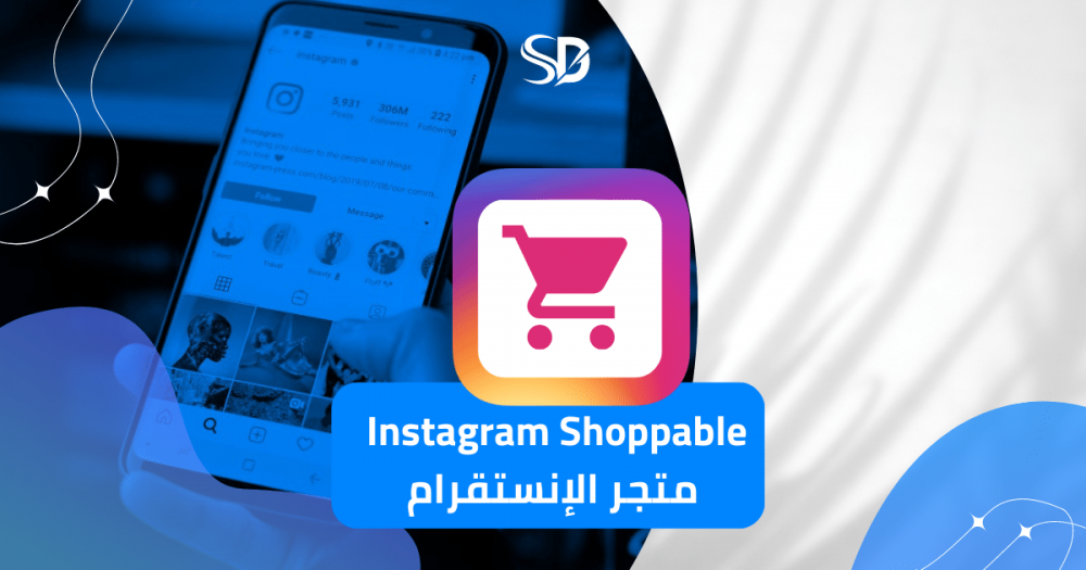 خطوات سهلة وعملية للبيع بواسطة Instagram Shoppable