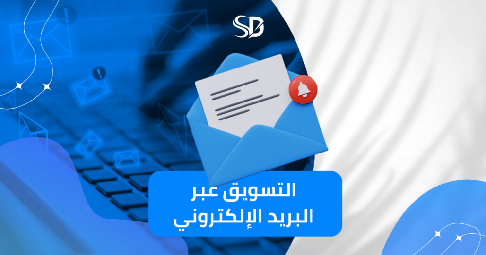 7 خطوات فعالة لاستخدام التسويق عبر البريد الإلكتروني لزيادة مبيعات متجرك