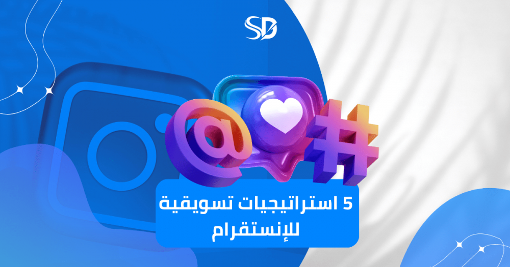 5 استراتيجيات تسويقية فعالة لتحقيق النجاح على انستجرام Instagram