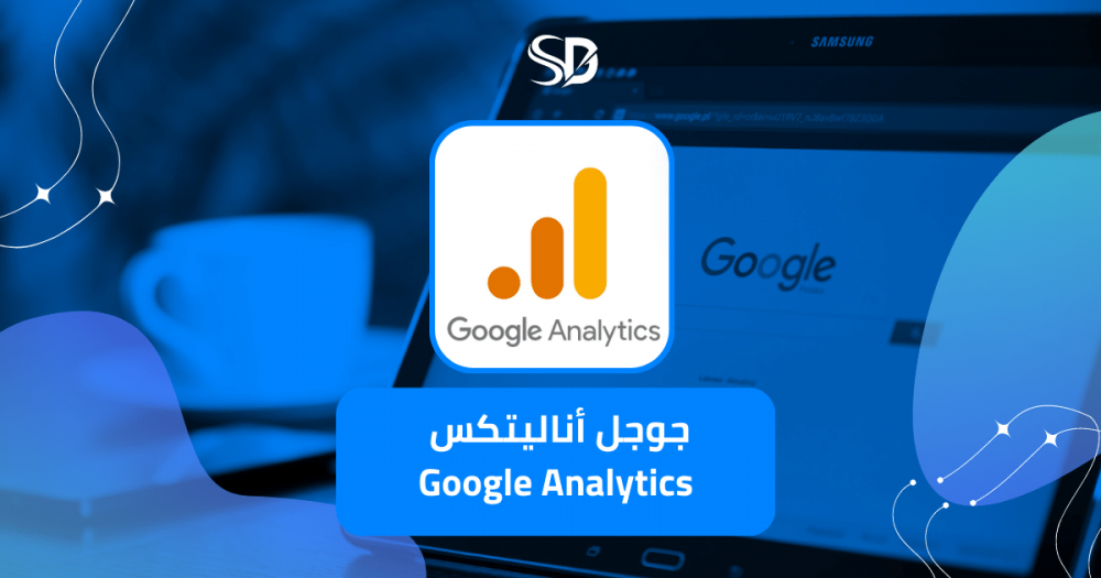 جوجل أناليتكس (Google Analytics)