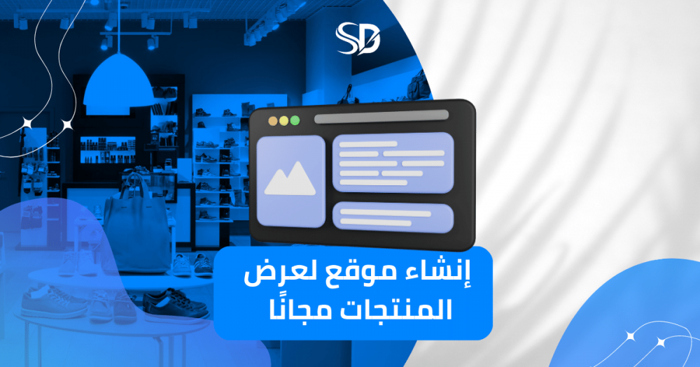 10 خطوات لإنشاء موقع لعرض المنتجات مجانًا وزيادة المبيعات