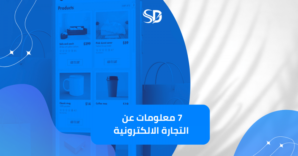 7 معلومات عن التجارة الالكترونية التي يجب علينا معرفتها