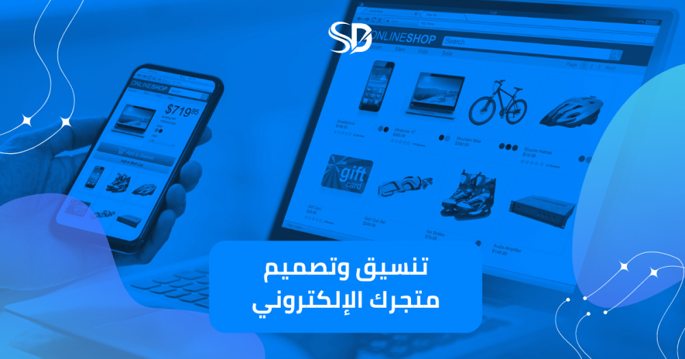 تنسيق المتجر الإلكتروني: أهمية توفير تجربة مستخدم مميزة.