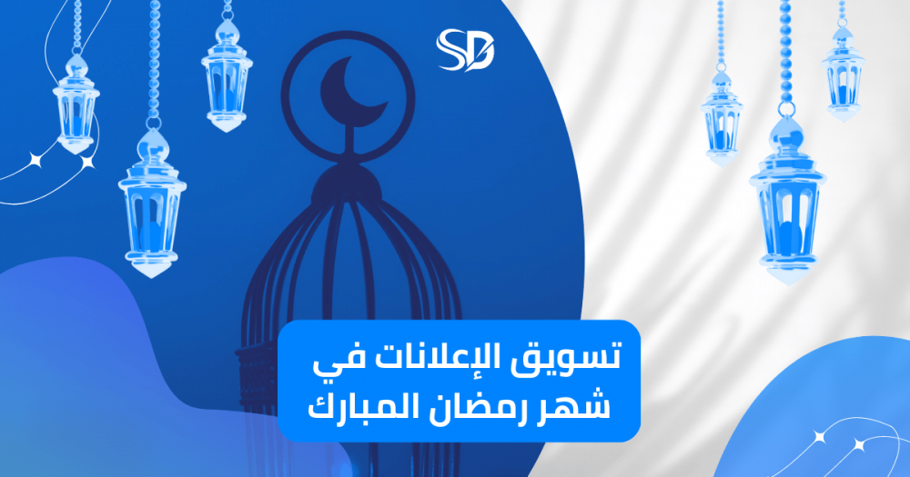تسويق الإعلانات في  شهر رمضان المبارك
