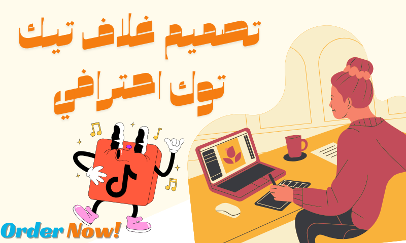 تصميم غلاف تيك توك احترافي تصميم غلاف تيك توك احترافي