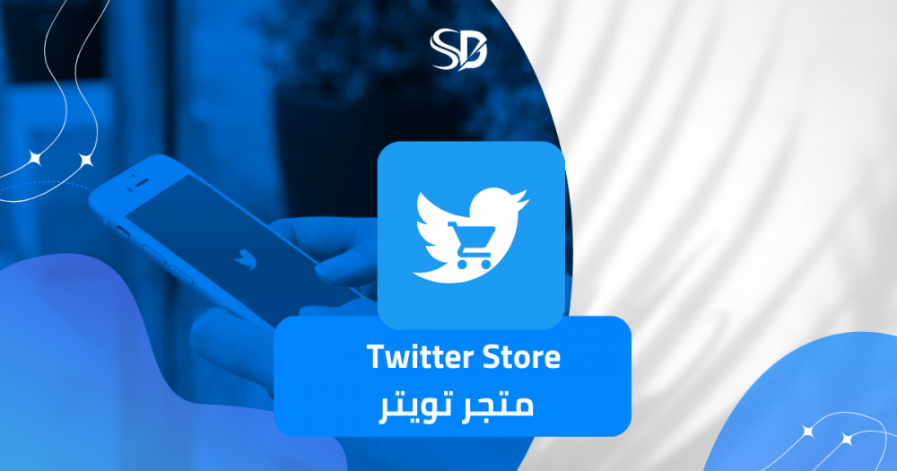 نصائح لتسويق منتجات متجرك بشكل فعال عبر تويتر
