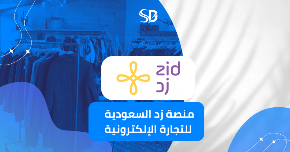 منصة زد Zid السعودية للتجارة الإلكترونية: توفر خدمات شاملة وتعزز الاقتصاد الرقمي في المملكة