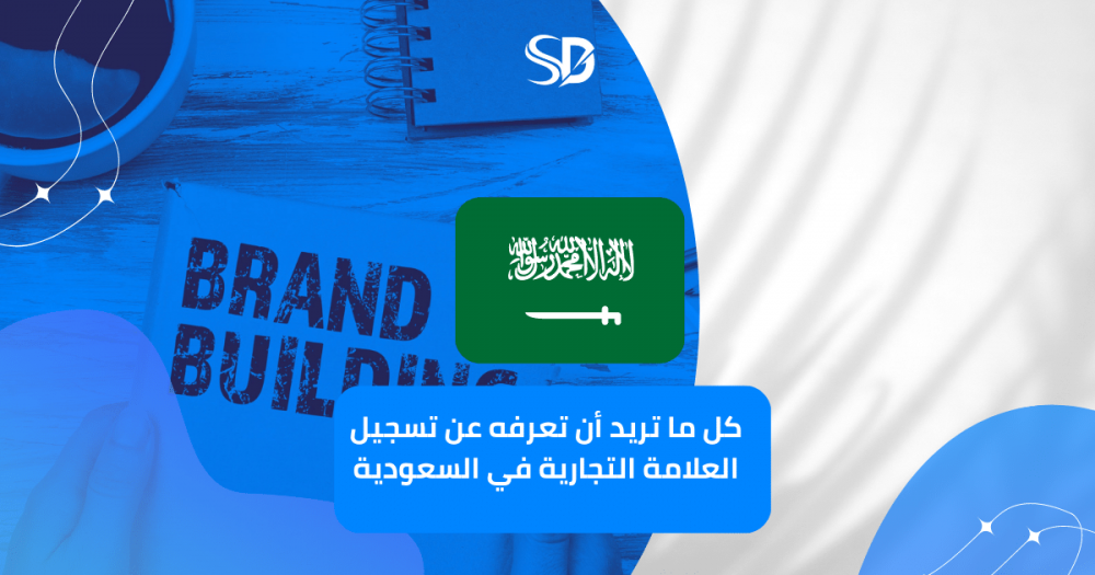كل ما تريد أن تعرفه عن تسجيل العلامة التجارية في السعودية