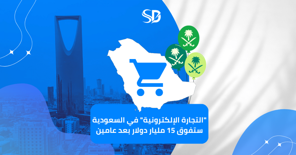 "التجارة الإلكترونية" في السعودية ستفوق 15 مليار دولار بعد عامين
