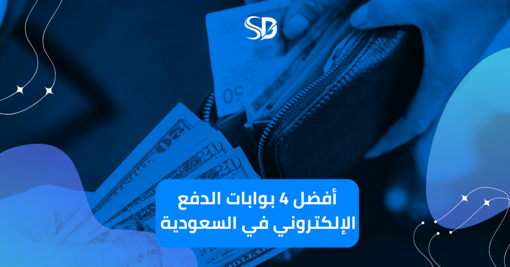 أفضل 4 بوابات الدفع الإلكتروني في السعودية 2023