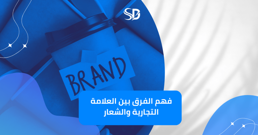 فهم الفرق بين العلامة التجارية والشعار: دليل شامل لكل ما تحتاج معرفته.