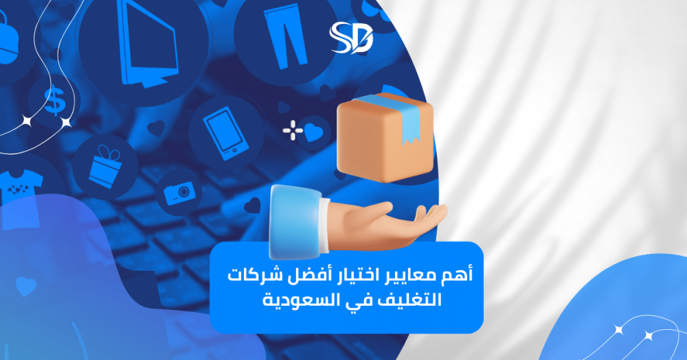ما هي أهم معايير اختيار أفضل شركات التغليف في السعودية؟