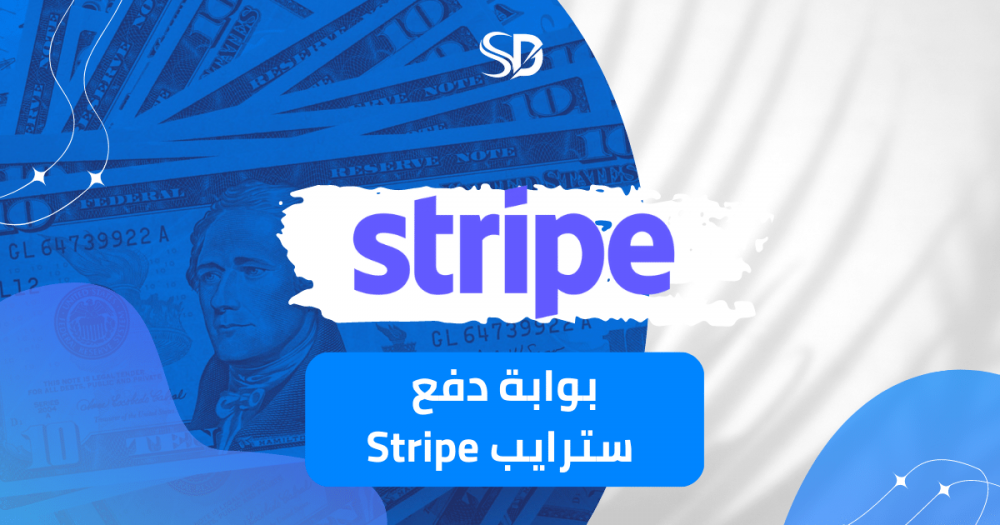 بوابة دفع سترايب Stripe: مزاياها وعيوبها في عمليات الدفع عبر الإنترنت