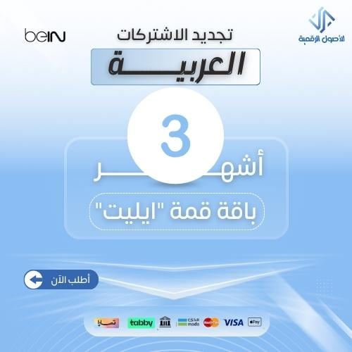 ايليت اشتراك 3 أشهر جهاز عربي