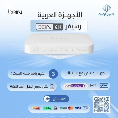 رسيفر beIN 4K TV مع اشتراك 3شهور ايليت