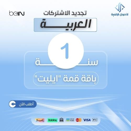 ايليت اشتراك سنه جهاز عربي