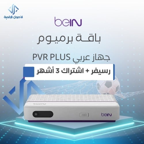 رسيفر PVR PLUS + اشتراك 3 شهور مع كونكت مجانا