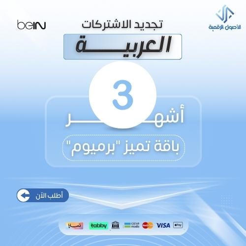 برميوم اشتراك 3 اشهر جهاز عربي