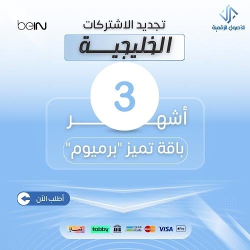 برميوم اشتراك 3 اشهر جهاز خليجي