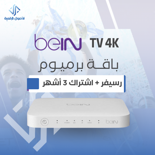 رسيفر beIN 4K TV+ اشتراك 3 شهور برميوم الخدمة الذا...