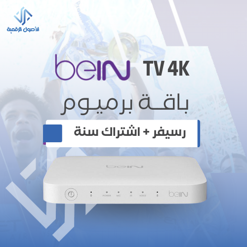 رسيفر beIN 4K TV + اشتراك سنه برميوم الخدمة الذاني...