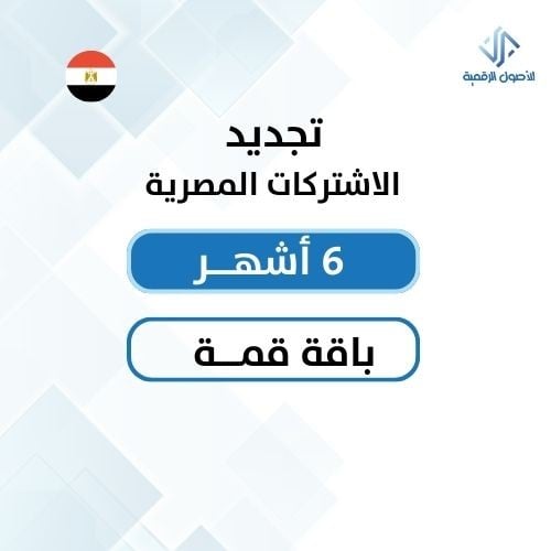 تجديد الاشتراكات المصرية باقة قمة 6 أشهر