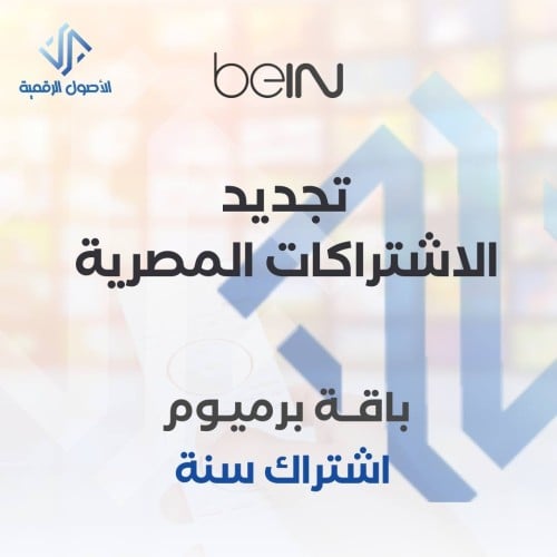 تجديد اشتراكات مصرية + سنة