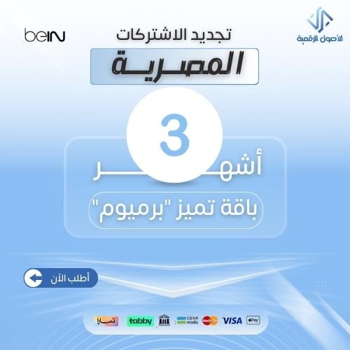 تجديد مصري 3 شهور تميز