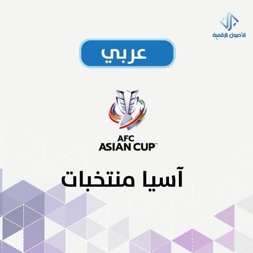 كأس آسيا السعودية 2027 للاجهزة العربية