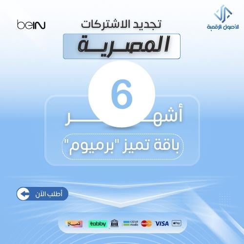 تجديد مصري 6 أشهر برميوم