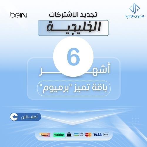 برميوم اشتراك 6 اشهر جهاز خليجي