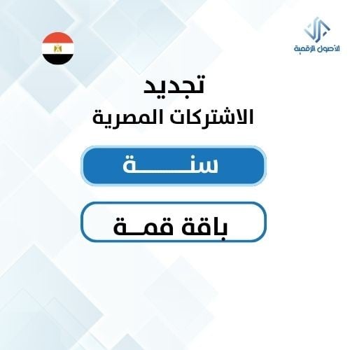 تجديد الاشتراكات المصرية باقة قمة سنة